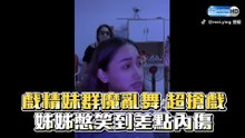 戲精妹群魔亂舞 超搶戲! 姊姊憋笑到差點內傷