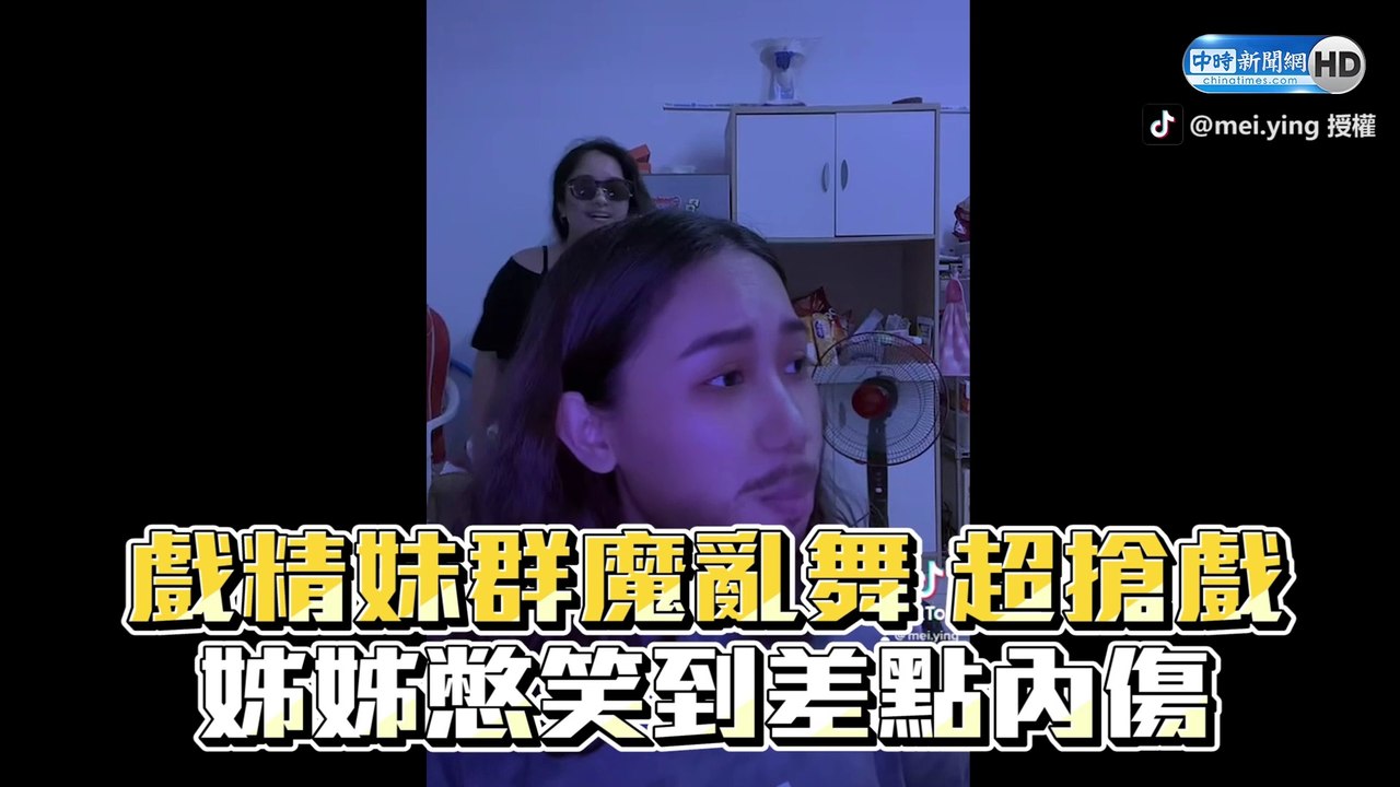 戲精妹群魔亂舞 超搶戲! 姊姊憋笑到差點內傷