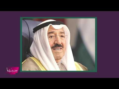 نجوم الفن ينعون أمير الكويت الشيخ صباح الأحمد الصباح بكلمات مؤثرة ! أحلام تعلق : انكسر ظهري