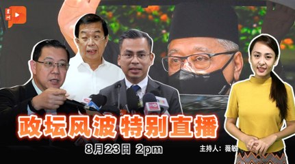 【政坛风波特别直播】2021年8月23日