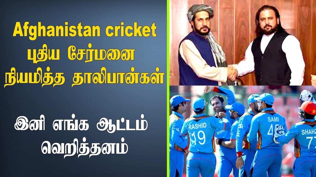 New Acting Chairman for ACB Named Under Taliban Rule | Oneindia Tamil