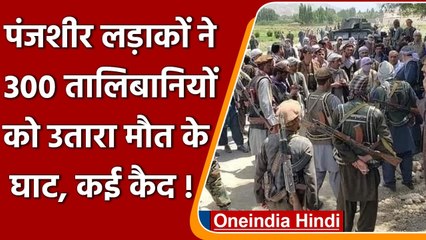 Afghanistan: Panjshir के लड़ाकों का दावा, मार गिराए 300 तालिबानी आतंकी | वनइंडिया हिंदी