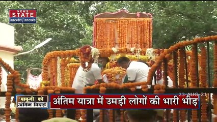 BJP नेता Kalyan Singh के पैतृक गांव पहुंची अंतिम यात्रा, CM योगी भी मौजूद