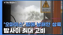 [날씨] 올해 첫 태풍 '오마이스'  밤사이 최대 고비...비바람 비상 / YTN