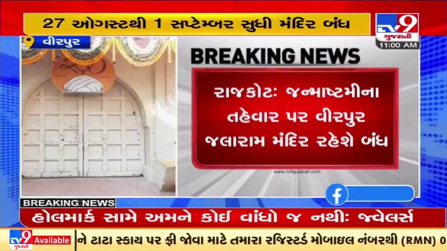 Virpur Jalaram Temple to remain closed from Aug 27 to Sep 1 _ Tv9GujaratiNews