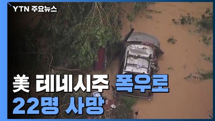 美 테네시주 폭우로 22명 사망...북동부에는 열대폭풍 강타 / YTN
