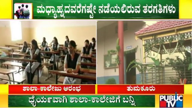 Schools & Colleges All Set To Open | Ground Report From SRS School & College