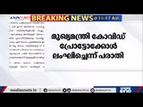 മുഖ്യമന്ത്രി കോവിഡ് പ്രോട്ടോക്കോൾ ലംഘനം നടത്തി: ഗവർണർക്ക് യൂത്ത് കോൺഗ്രസിന്‍റെ പരാതി