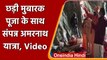 Amarnath Yatra: Jammu-Kashmir में Amarnath में की गईChadi Mubarak Puja, देखें Video | वनइंडिया हिंदी