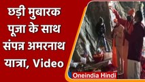 Amarnath Yatra: Jammu-Kashmir में Amarnath में की गईChadi Mubarak Puja, देखें Video | वनइंडिया हिंदी