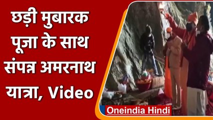 Amarnath Yatra: Jammu-Kashmir में Amarnath में की गईChadi Mubarak Puja, देखें Video | वनइंडिया हिंदी