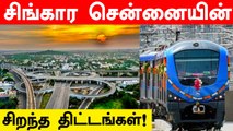 Madras Day :  Chennai-ல் இதுவரை கொண்டுவரப்பட்ட சிறந்த திட்டங்கள்