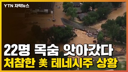 [자막뉴스] 22명 목숨 앗아갔다...처참한 美 테네시주 상황 / YTN