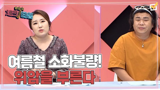 한번 더 체크타임 50회 [여름철 소화불량! 위암을 부른다] 미리보기