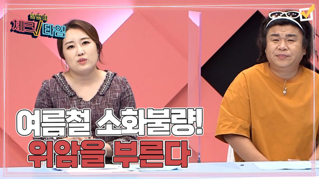 한번 더 체크타임 50회 [여름철 소화불량! 위암을 부른다] 미리보기