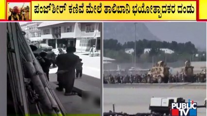 ಪಂಜ್‍ಶೀರ್ ಕಣಿವೆ ಮೇಲೆ ದಂಡೆತ್ತಿ ಹೊರಟ ತಾಲಿಬಾನಿ ಭಯೋತ್ಪಾದಕರು | Afghanistan | Panjshir Valley