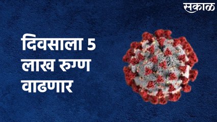 India To Come Across 5 Lakh Patients Everyday In September : तिसऱ्या लाटेबाबत इशारा