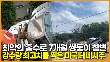 강수량 최고치를 찍은 미국 테네시주의 모습, 최악의 홍수로 7개월 쌍둥이 참변