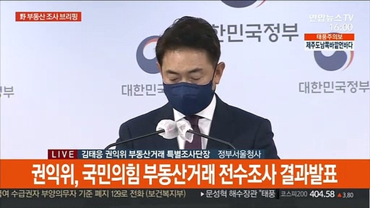 [현장연결] 권익위 "국민의힘 12명·열린민주 1명, 부동산 불법의혹…특수본 송부"