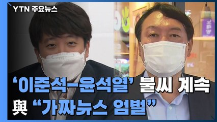 野 '이준석-윤석열' 불씨 계속...與 "가짜뉴스 엄벌" / YTN