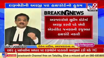 રાજ્યમાં દારૂબંધીને પડકારતી પડકારતી વિવિધ અરજી મુદ્દે Gujarat HCનો મહત્વનો હુકમ _ Tv9