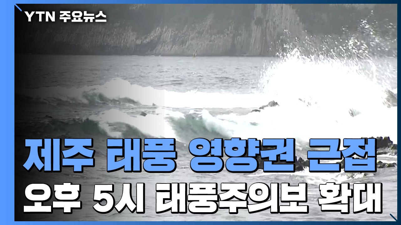 [날씨] 제주 태풍 영향권 근접...오후 5시 태풍주의보 확대 / YTN