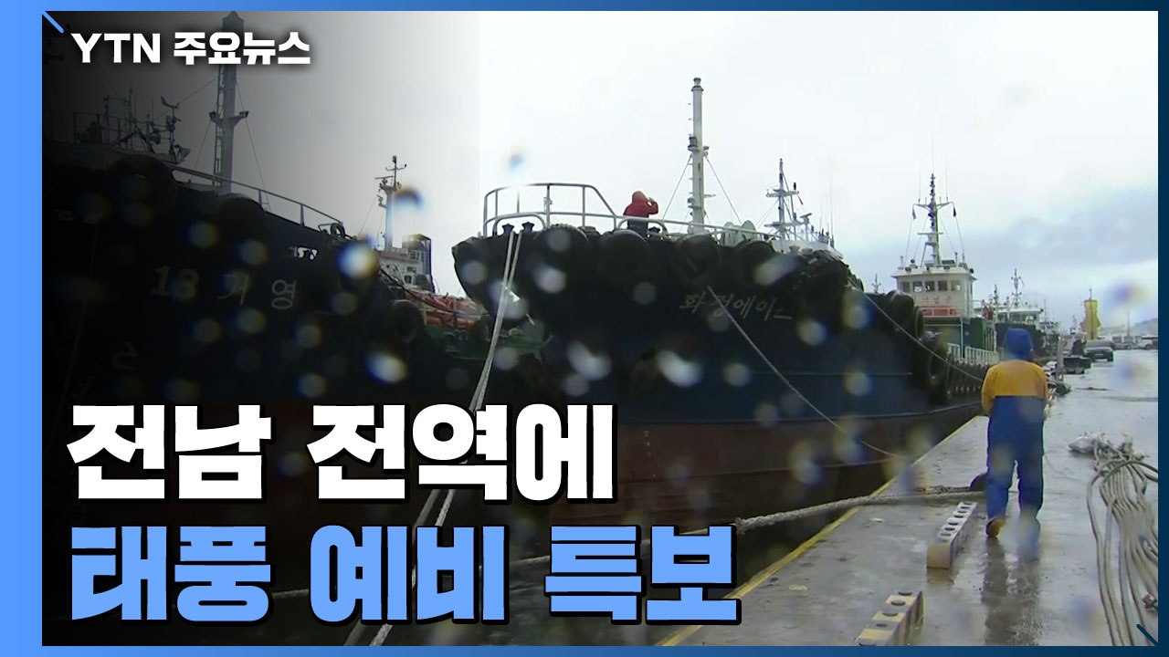 [날씨] 전남 전역에 태풍 예비 특보...최대 400mm 비 예보 / YTN