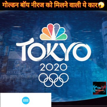 गोल्डन बॉय नीरज को मिलने वाली है कार