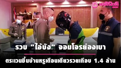 รวบ “ไอ้บัง” จอมโจรย่องเบา ตระเวนขึ้นบ้านหรูเดือนเดียวรวยเกือบ 1.4 ล้าน | เดลินิวส์