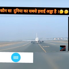 ये है दुनिया का सबसे बड़ा अंतर्राष्ट्रीय हवाई अड्डा हैं ।