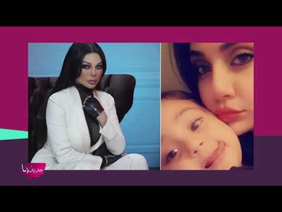 فضيحة ابنة هيفاء وهبي ... تستغل والدتها للشهرة وصور لوالدها الملياردير