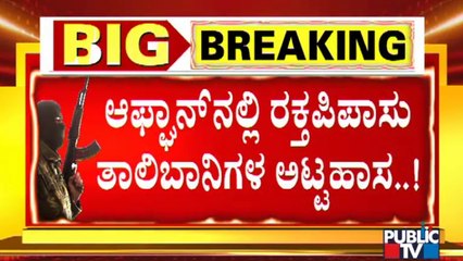 ತಾಲಿಬಾನಿಗಳಿಗೆ ಅಫ್ಘಾನ್‍ನ ನಾರ್ಥನ್ ಅಲೆಯನ್ಸ್ ಸೇನೆ ಸೆಡ್ಡು | Afghanistan | Panjshir Valley