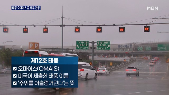 태풍 오마이스 곧 제주 관통…이 시각 서귀포