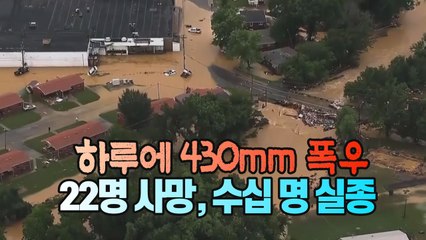 [세상만사] 미국 테네시주 중부 기록적인 폭우로 대규모 인명 피해 / YTN