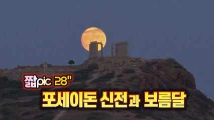 [#짧pic] 그리스 포세이돈 신전 위로 떠오른 보름달 / YTN