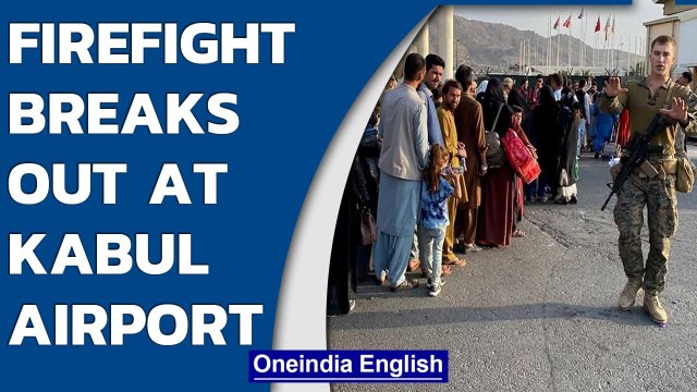 Firefight reported at Kabul Airport at the North Gate, One Afghan guard killed | Oneindia News