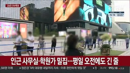일상공간 곳곳 집단감염…"불안해서 검사받아요"