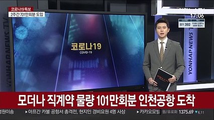 모더나 직계약 물량 101만회분 인천공항 도착