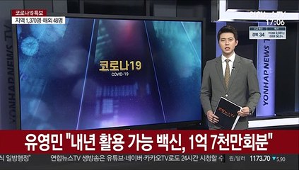 유영민 "내년 활용 가능 백신, 1억7천만회분"