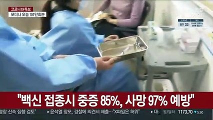 "백신 접종시 중증 85%, 사망 97% 예방"