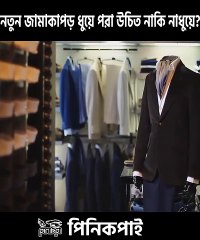 নতুন পোশাক ধুয়ে পরবো কেন_ পাগল নাকি... @shorts