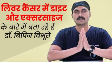 लिवर कैंसर में डाइट और एक्सरसाइज के बारे में बता रहे हैं डॉ. बिपिन विभूते | Diet In Liver Cancer