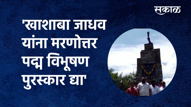 'खाशाबा जाधव यांना मरणोत्तर पद्म विभूषण पुरस्कार द्या' | khashabajadhav | Satara| Karad |Sakal Media