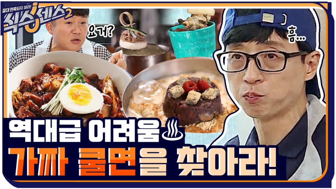 "오늘이 역대급인데?" 유재석도 인정한 난이도上♨ 가짜 쿨면을 찾아라! #highlight