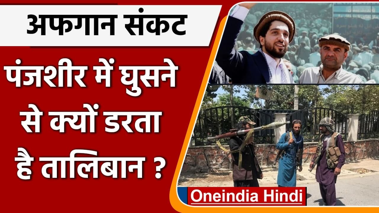 Afghanistan Crisis: Panjshir में घुसने से क्यों...
