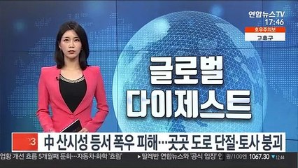 中산시성 등서 폭우 피해…곳곳 도로단절·토사 붕괴