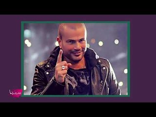 دينا الشربيني تتجاهل عمرو دياب بعد ما فعله !! هل يتحداها ؟!