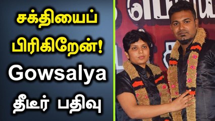 Gowsalya Shankar: இரண்டாவது கணவரை பிரியும் உடுமலைப்பேட்டை Gowsalya