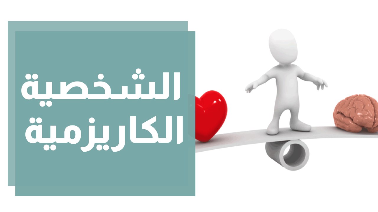 كيف تكتسب سمات الشخصية الكاريزمية؟