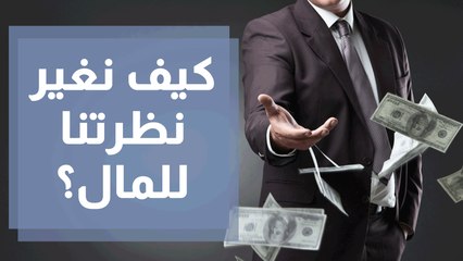 كيف نغير نظرتنا للمال بطرق بسيطة لكن مؤثرة؟